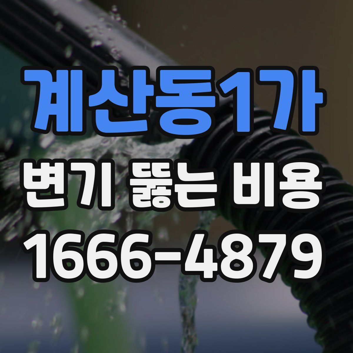 계산동1가 변기 뚫는 비용