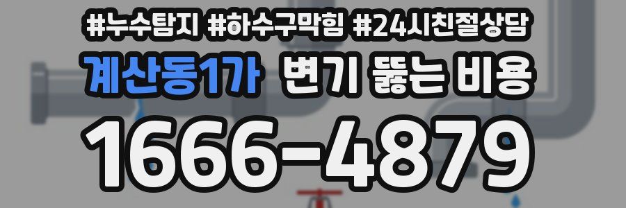 계산동1가 변기 뚫는 비용