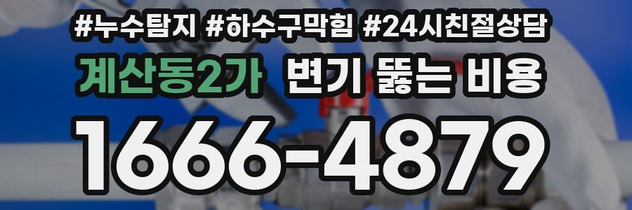 계산동2가 변기 뚫는 비용