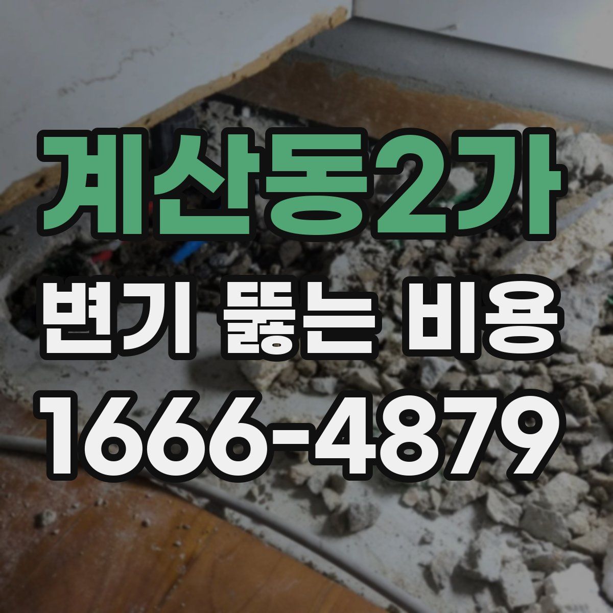 계산동2가 변기 뚫는 비용