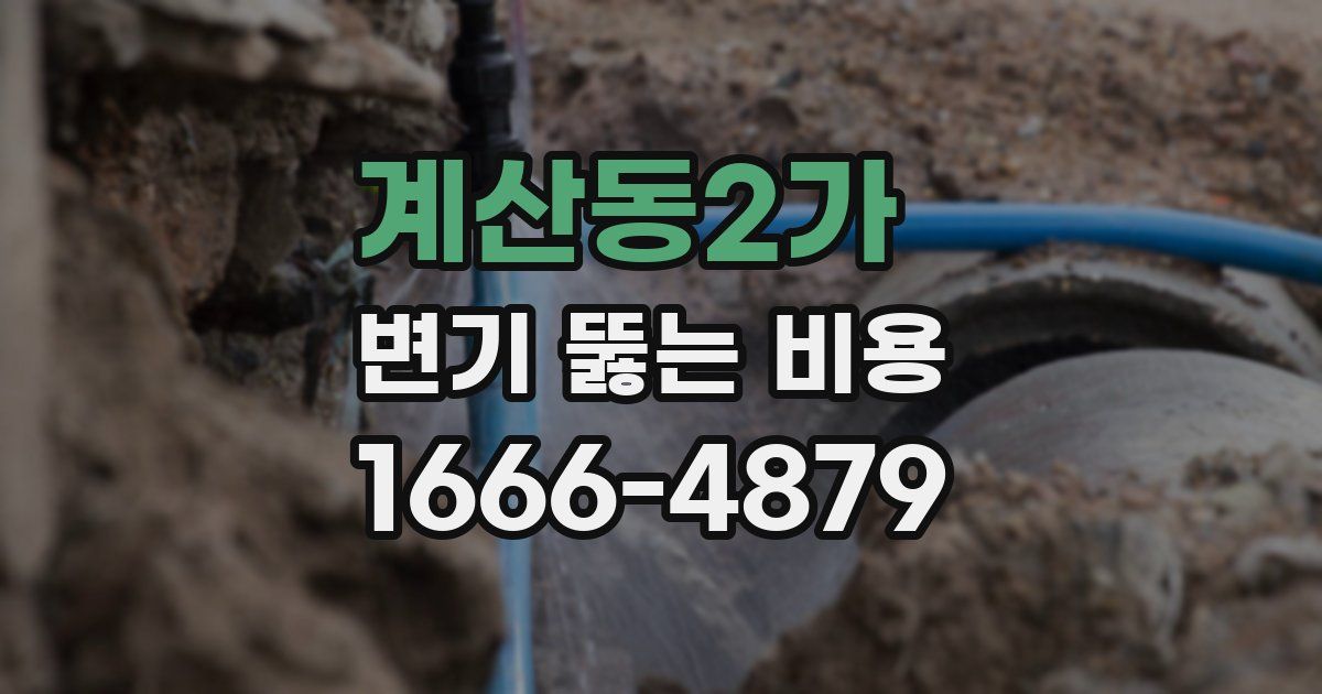 계산동2가 변기 뚫는 비용