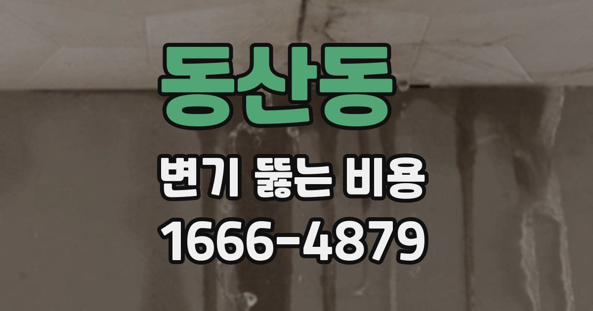 동산동 변기 뚫는 비용