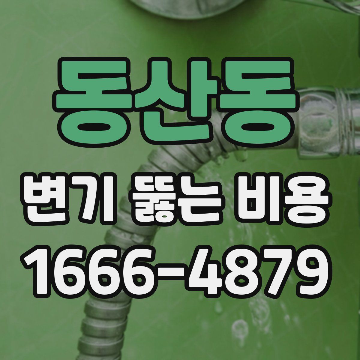 동산동 변기 뚫는 비용