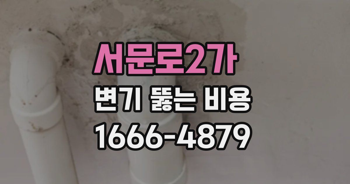 서문로2가 변기 뚫는 비용