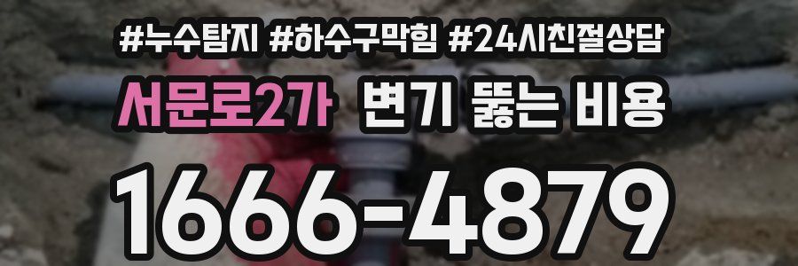 서문로2가 변기 뚫는 비용