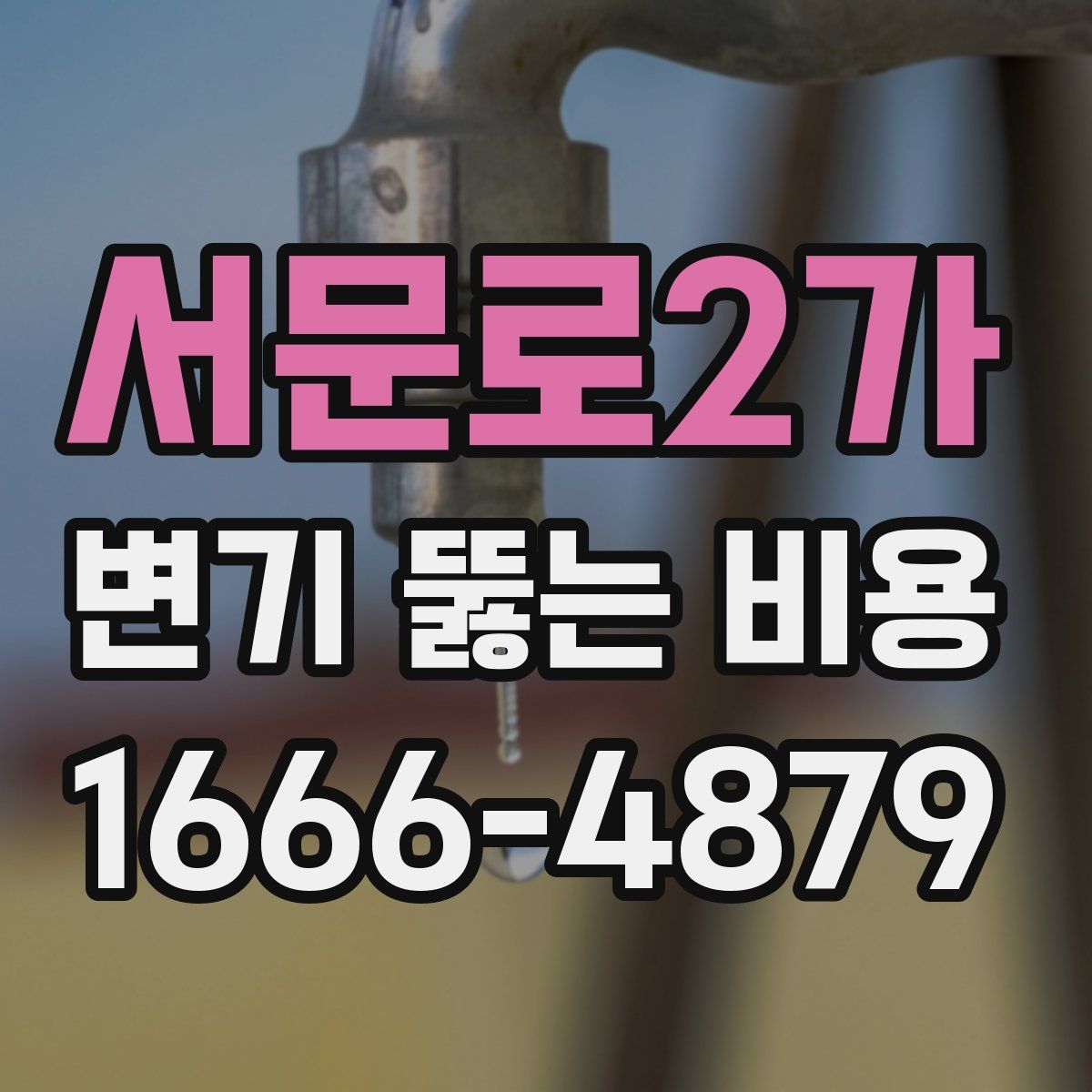 서문로2가 변기 뚫는 비용