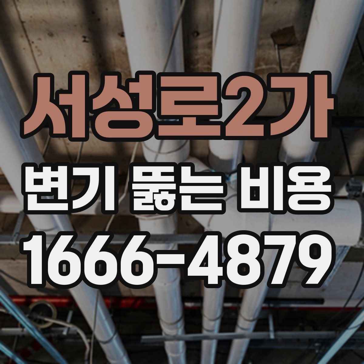 서성로2가 변기 뚫는 비용