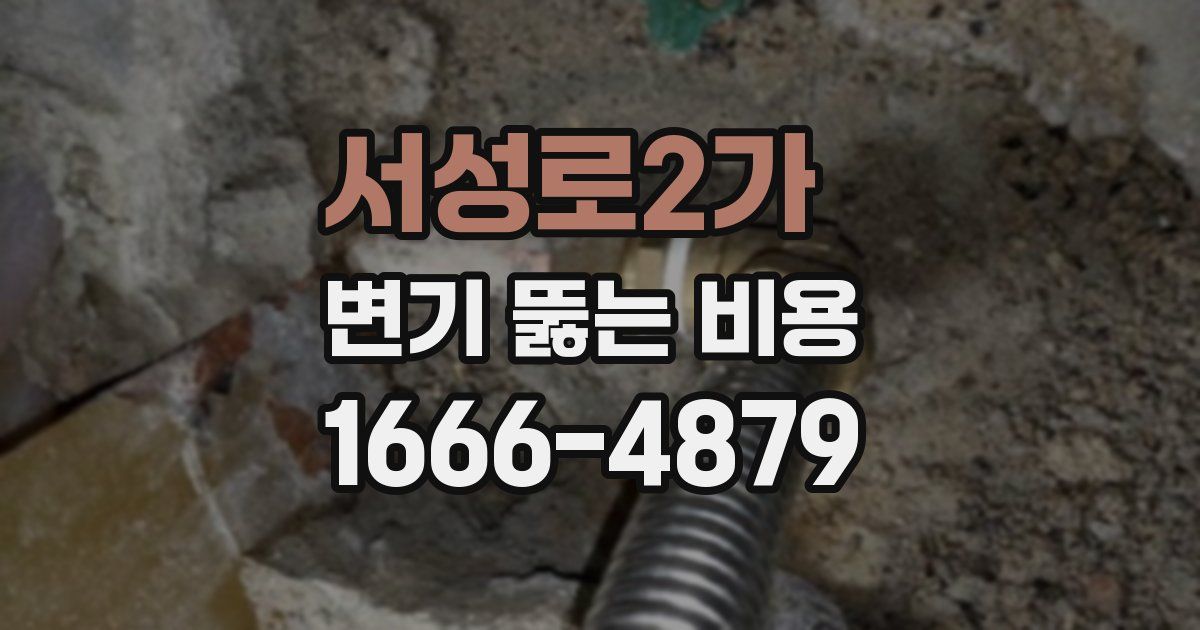 서성로2가 변기 뚫는 비용