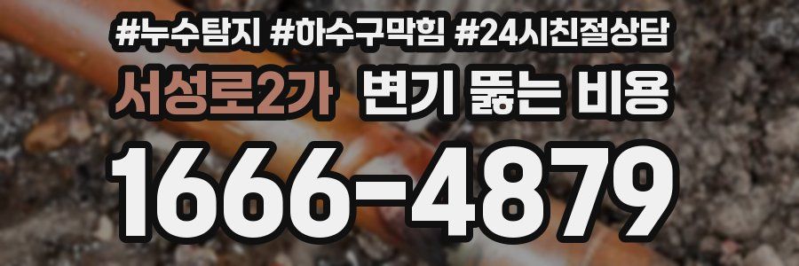 서성로2가 변기 뚫는 비용