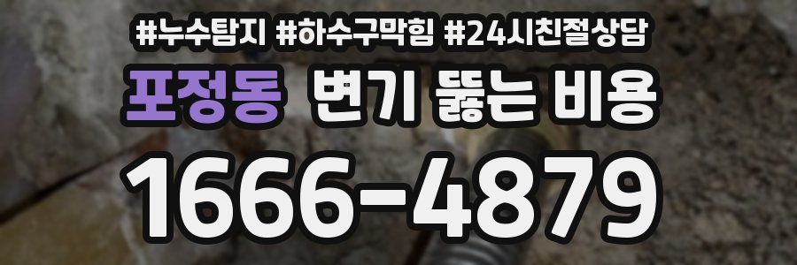 포정동 변기 뚫는 비용