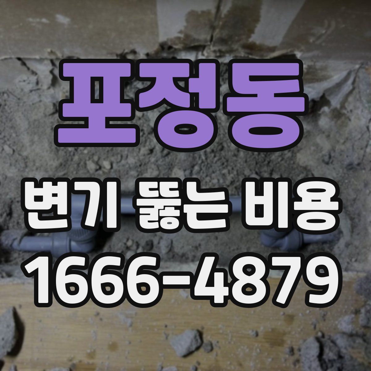 포정동 변기 뚫는 비용