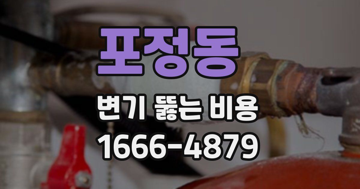 포정동 변기 뚫는 비용