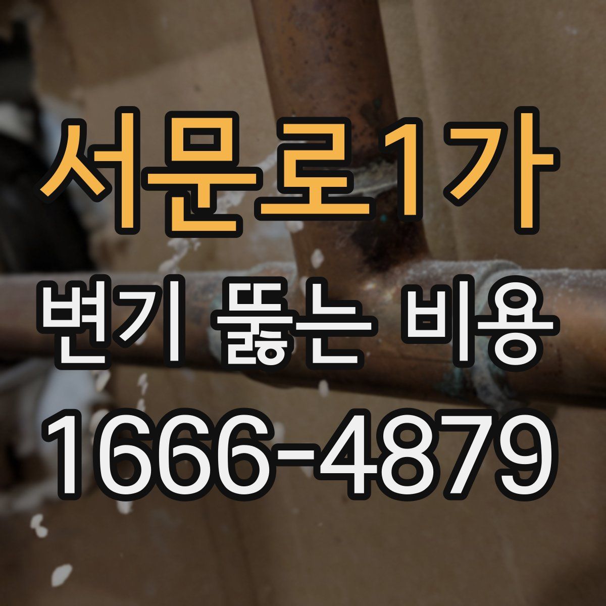 서문로1가 변기 뚫는 비용