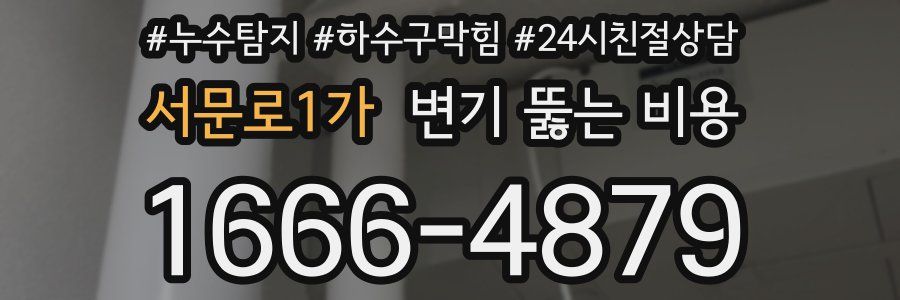 서문로1가 변기 뚫는 비용