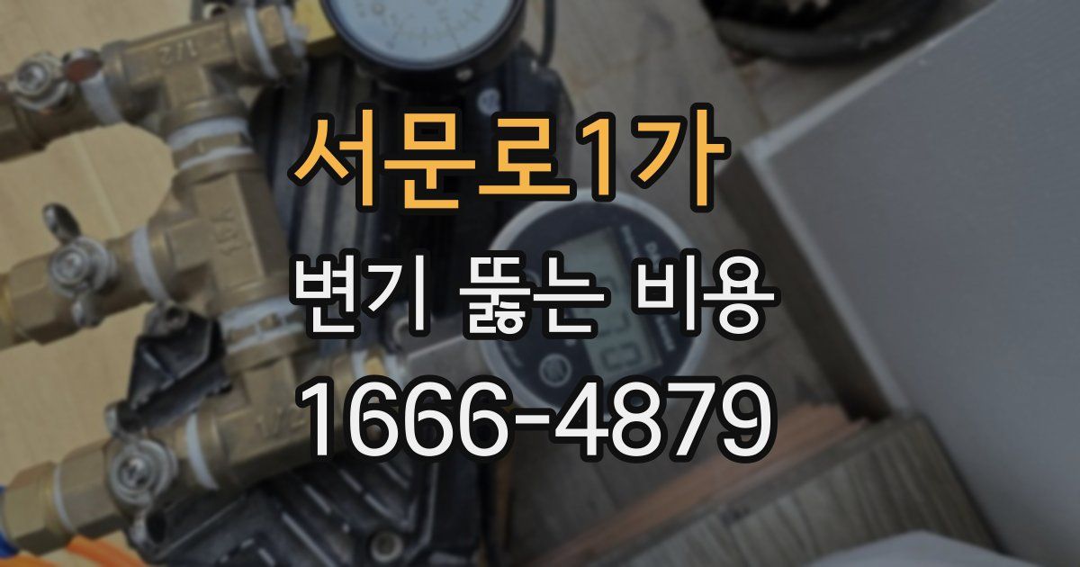 서문로1가 변기 뚫는 비용