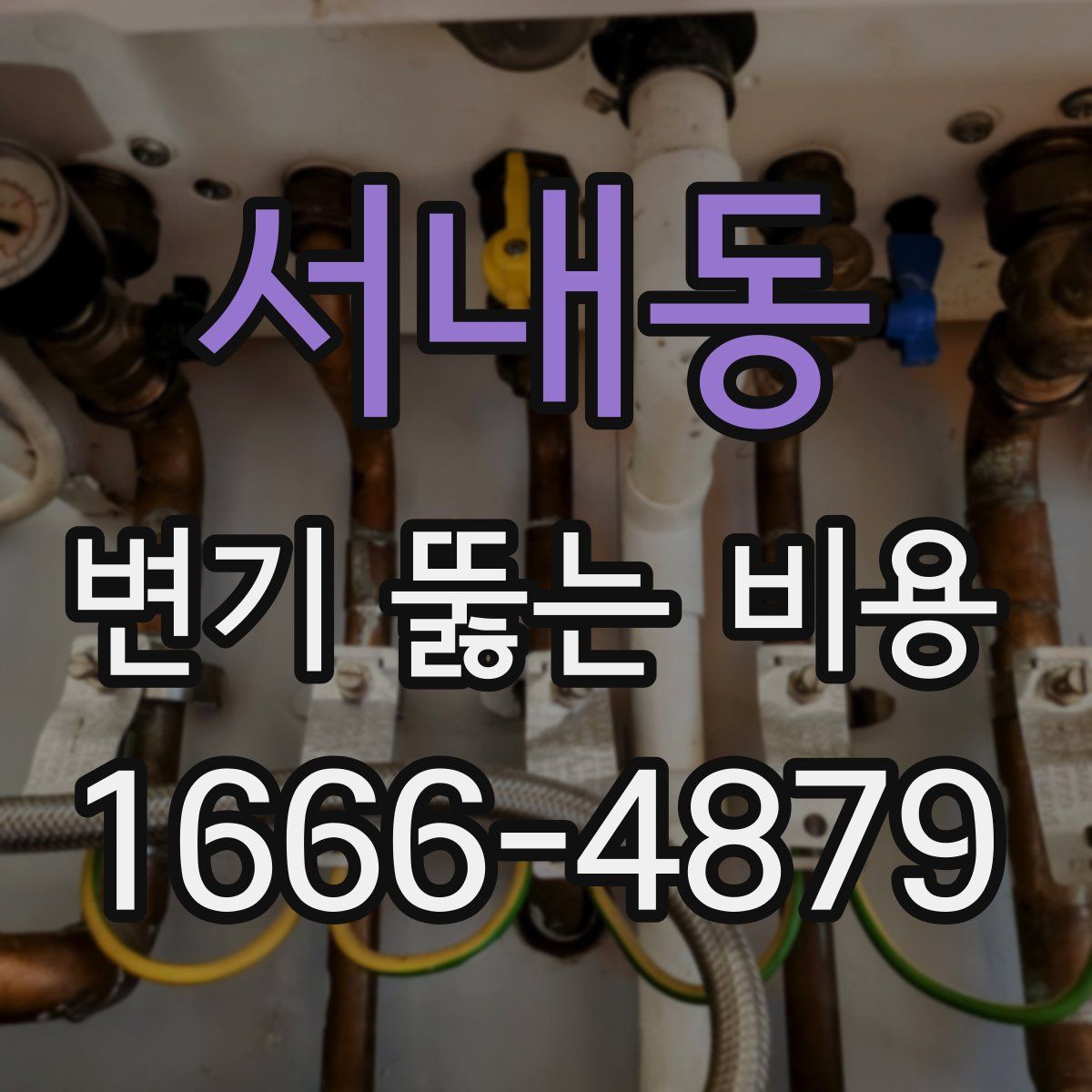 서내동 변기 뚫는 비용