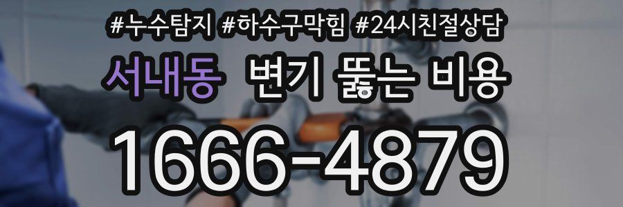 서내동 변기 뚫는 비용
