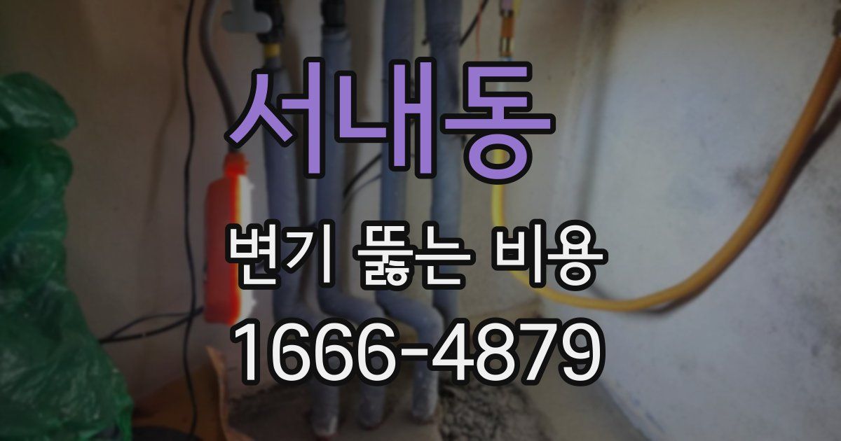 서내동 변기 뚫는 비용