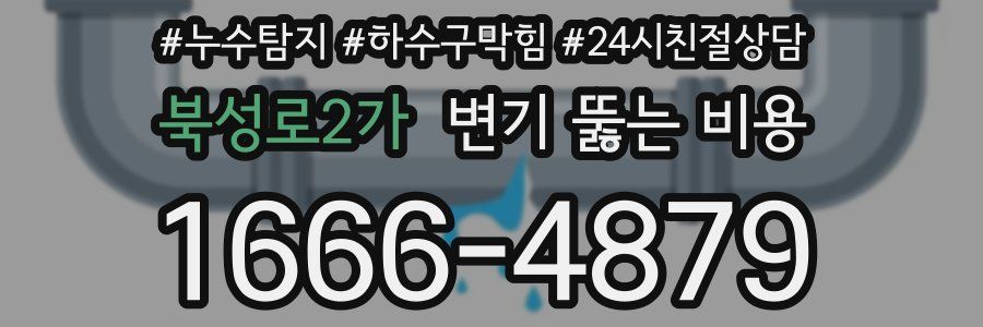 북성로2가 변기 뚫는 비용