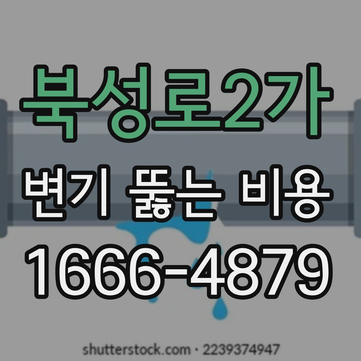 북성로2가 변기 뚫는 비용