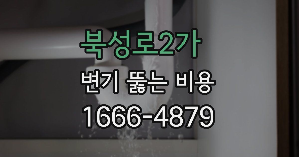 북성로2가 변기 뚫는 비용