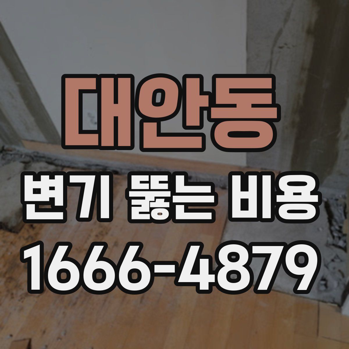 대안동 변기 뚫는 비용