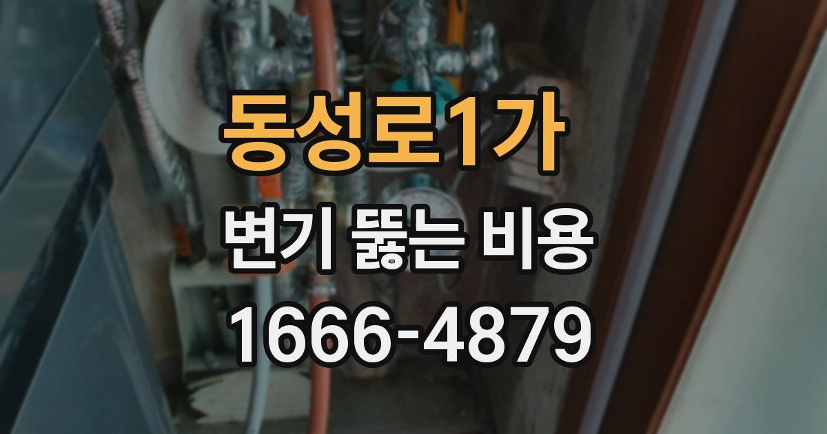 동성로1가 변기 뚫는 비용