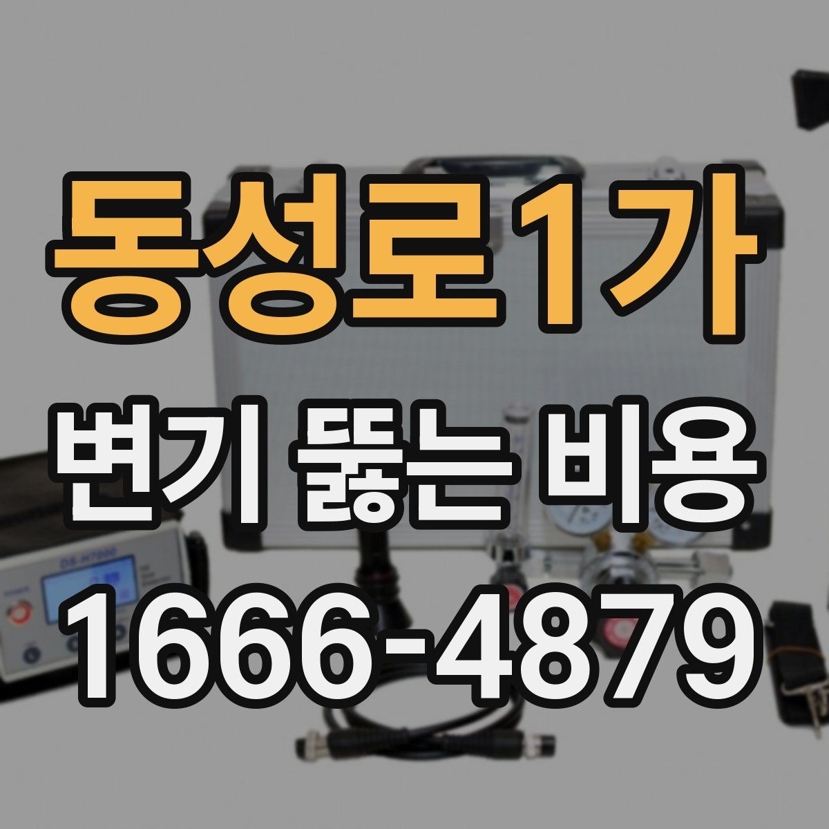 동성로1가 변기 뚫는 비용