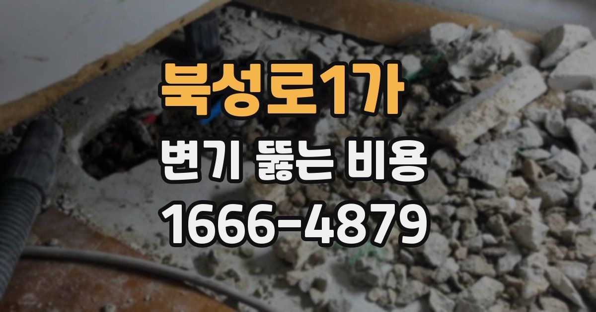 북성로1가 변기 뚫는 비용