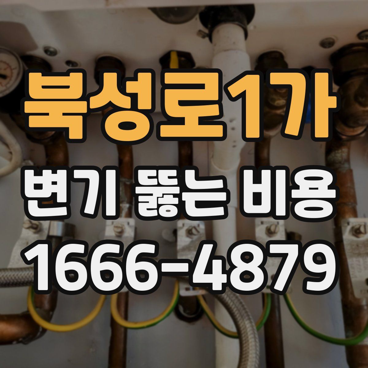 북성로1가 변기 뚫는 비용
