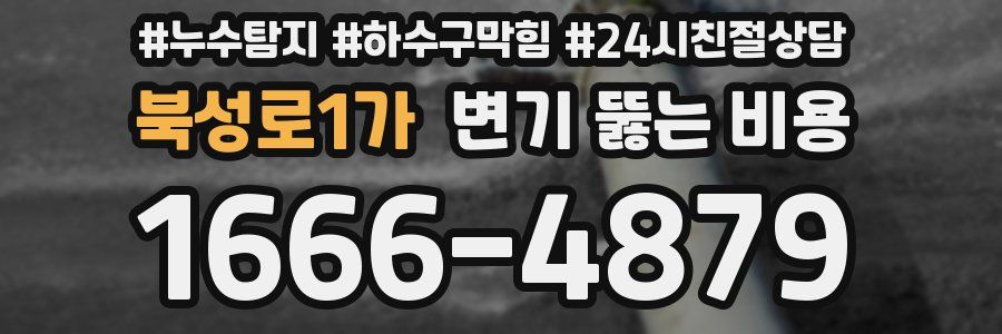 북성로1가 변기 뚫는 비용