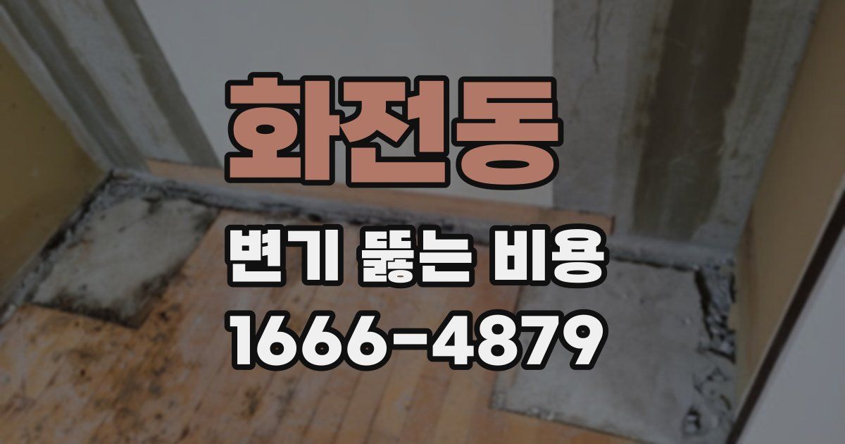 화전동 변기 뚫는 비용