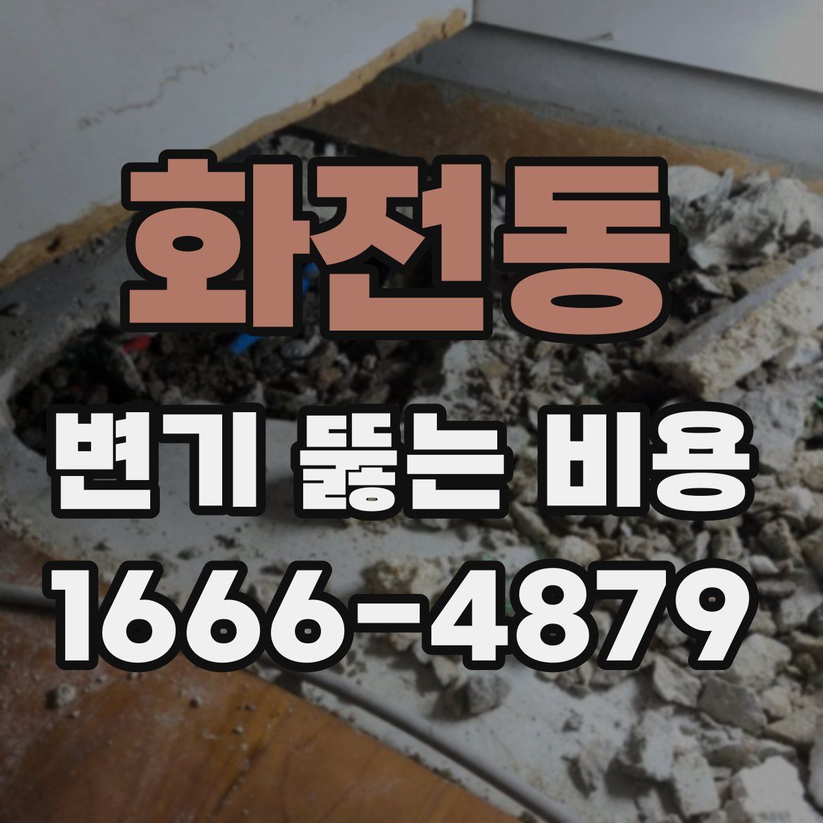 화전동 변기 뚫는 비용