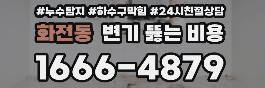 화전동 변기 뚫는 비용