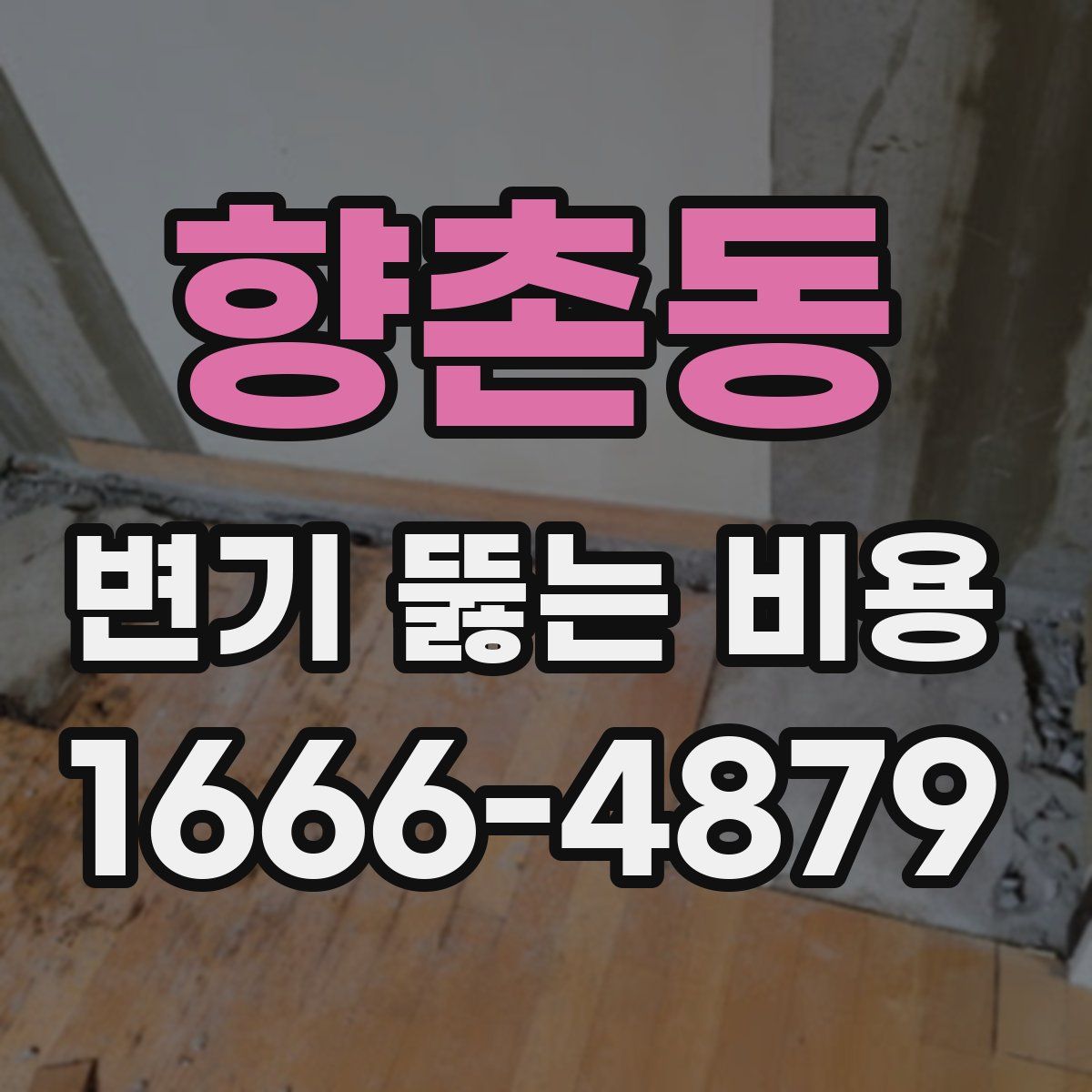 향촌동 변기 뚫는 비용
