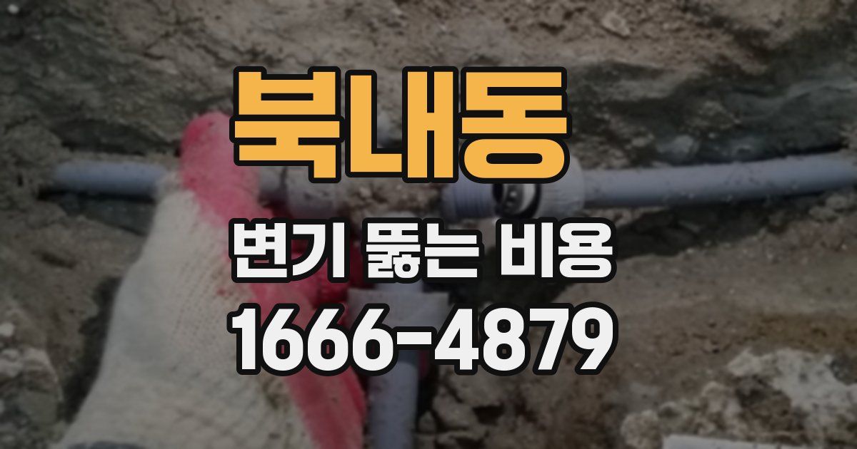 북내동 변기 뚫는 비용