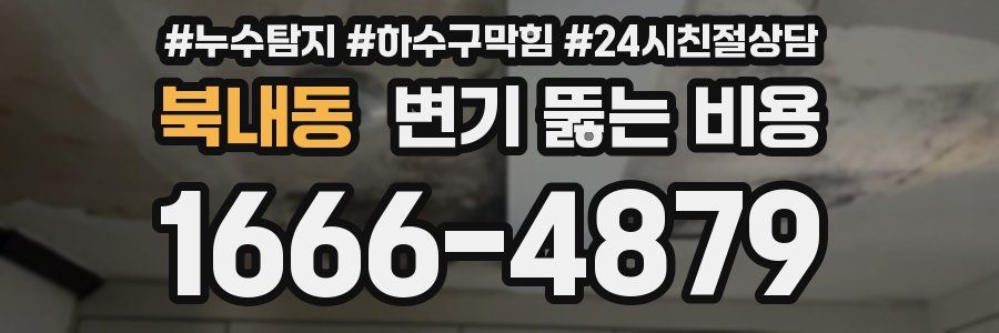 북내동 변기 뚫는 비용