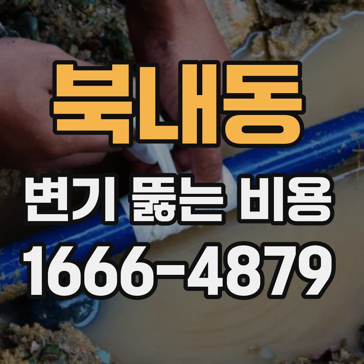 북내동 변기 뚫는 비용