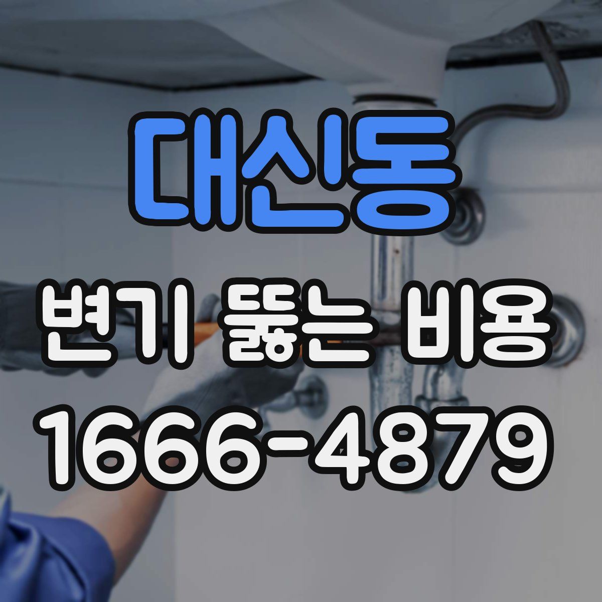 대신동 변기 뚫는 비용