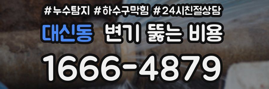 대신동 변기 뚫는 비용