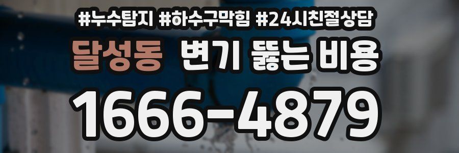 달성동 변기 뚫는 비용