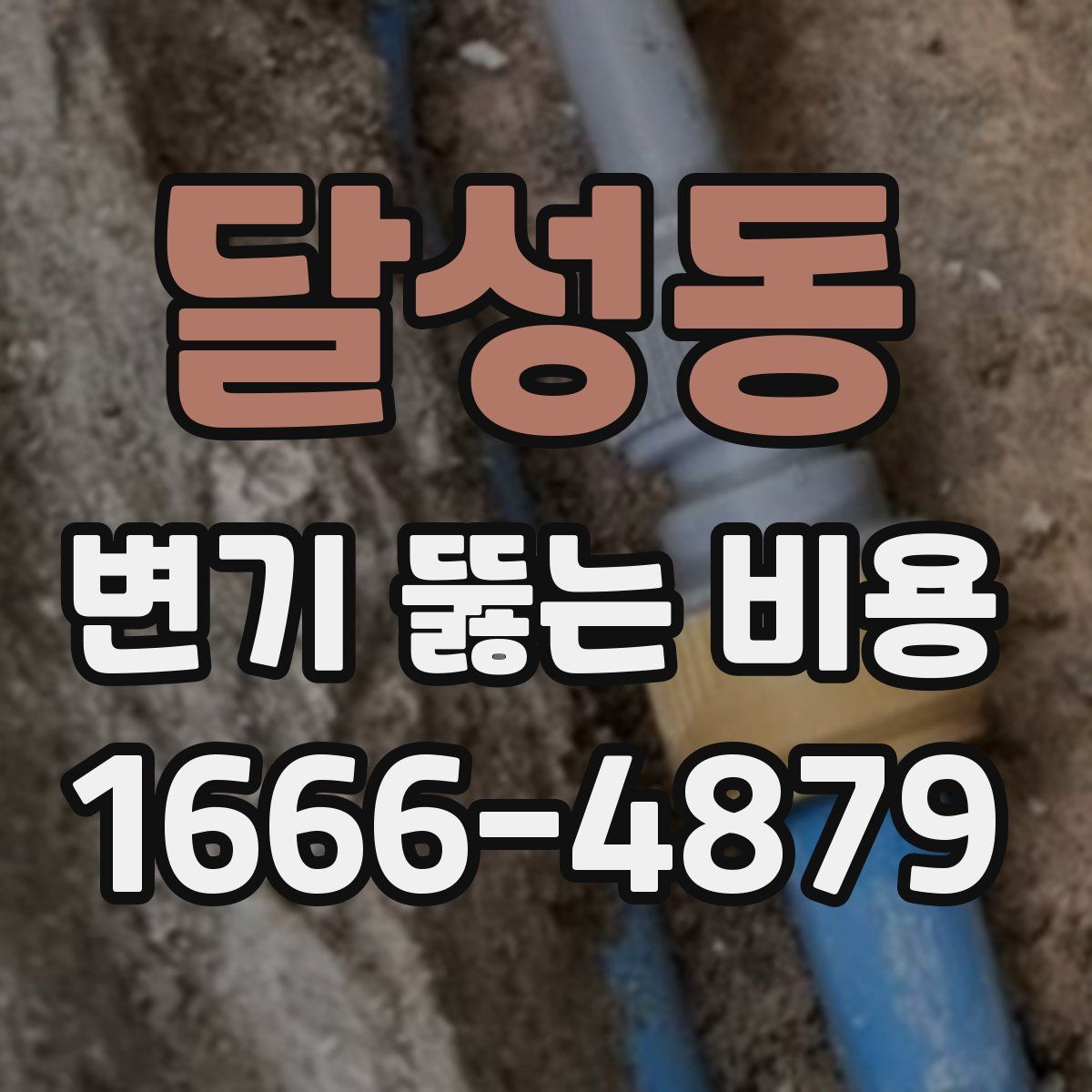 달성동 변기 뚫는 비용