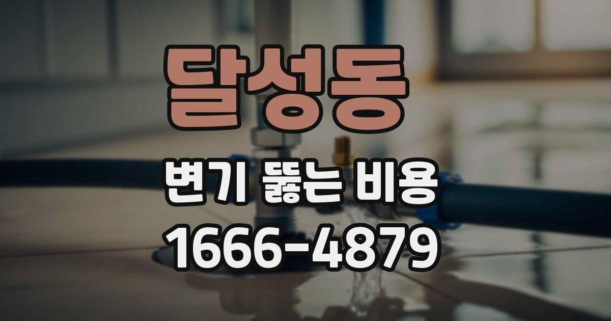 달성동 변기 뚫는 비용