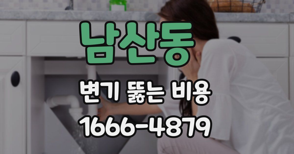 남산동 변기 뚫는 비용