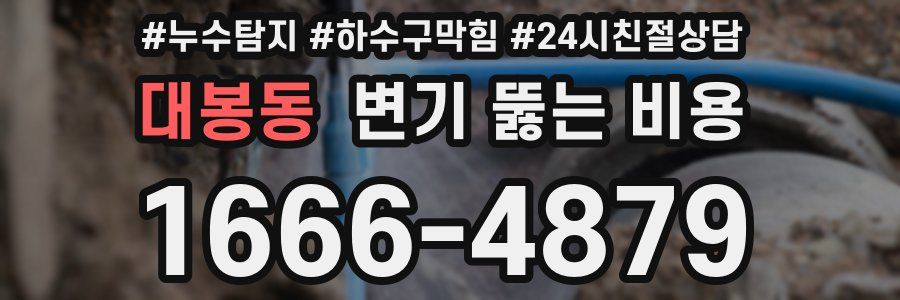 대봉동 변기 뚫는 비용