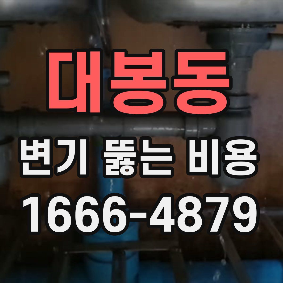 대봉동 변기 뚫는 비용