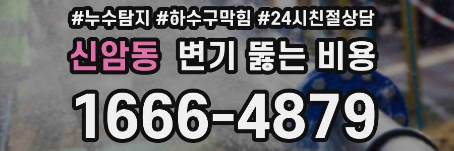 신암동 변기 뚫는 비용