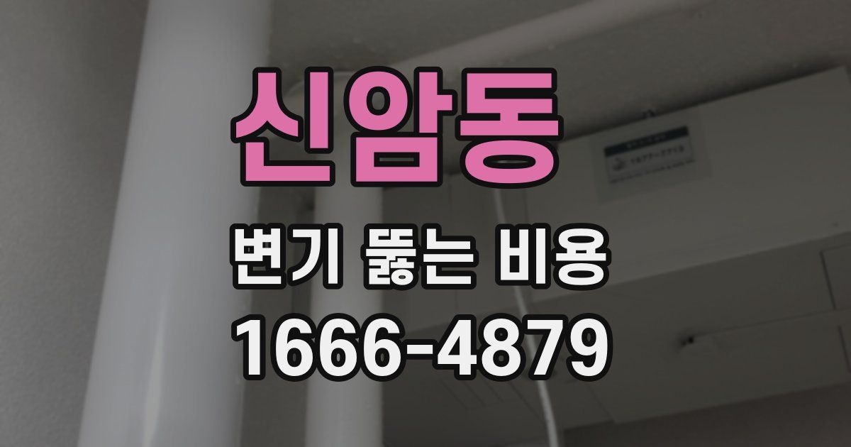 신암동 변기 뚫는 비용