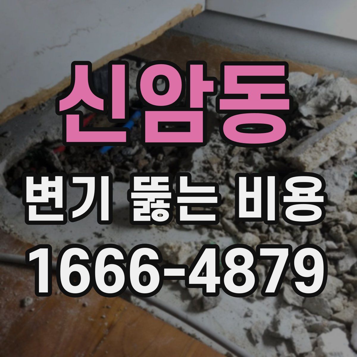 신암동 변기 뚫는 비용
