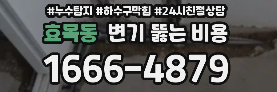 효목동 변기 뚫는 비용